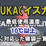 ISUKA(イスカ) 【最低使用温度】10℃以上に対応した寝袋一覧